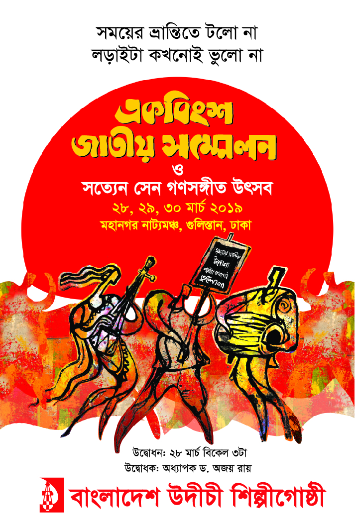 উদীচীর একবিংশ জাতীয় সম্মেলন শুরু ২৮ মার্চ