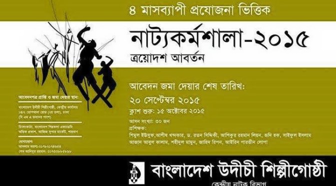 ১৫ অক্টোবর থেকে উদীচী’র প্রযোজনাভিত্তিক নাট্যকর্মশালা